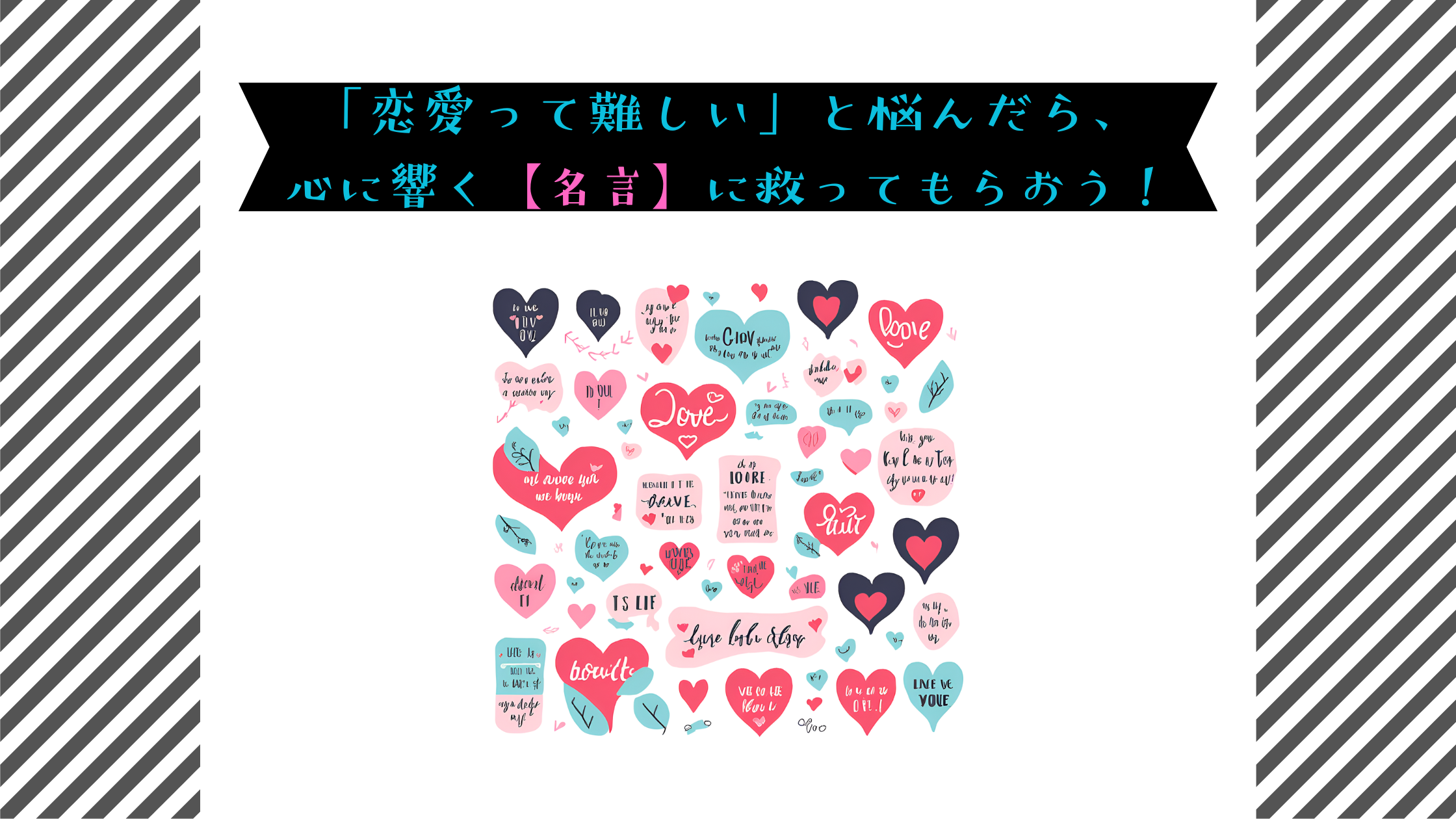 「恋愛って難しい」と悩んだら、心に響く【名言】に救ってもらおう！